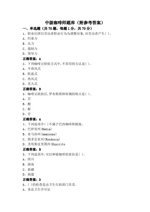 中级咖啡师题库(附参考答案)
