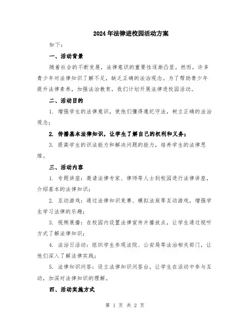 2024年法律进校园活动方案