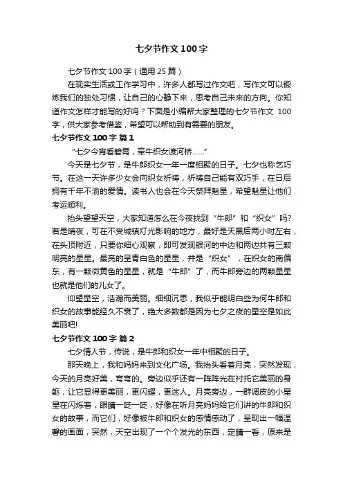 七夕节作文100字（通用25篇）