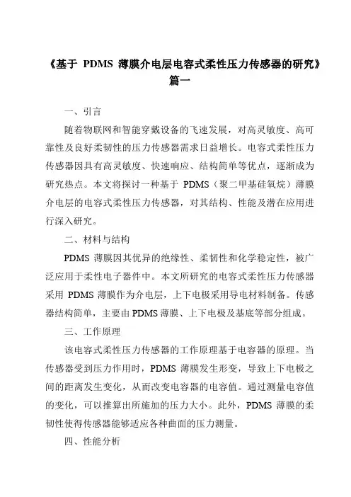 《基于PDMS薄膜介电层电容式柔性压力传感器的研究》范文