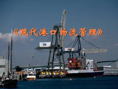 港口物流概述PPT课件