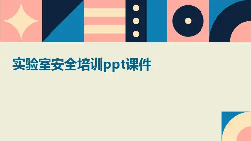实验室安全培训ppt课件
