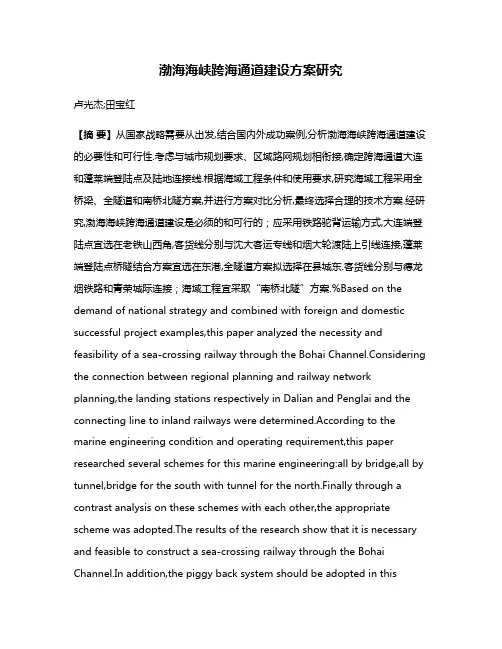 渤海海峡跨海通道建设方案研究