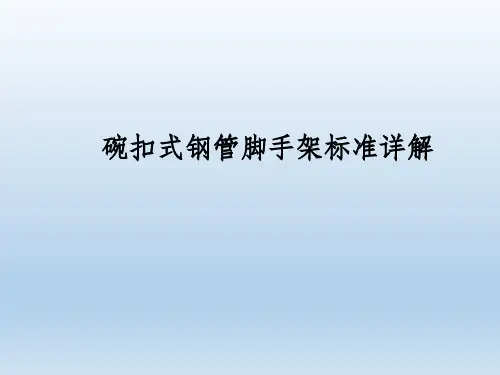 碗扣式钢管脚手架标准详解