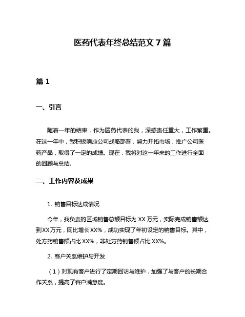医药代表年终总结范文7篇