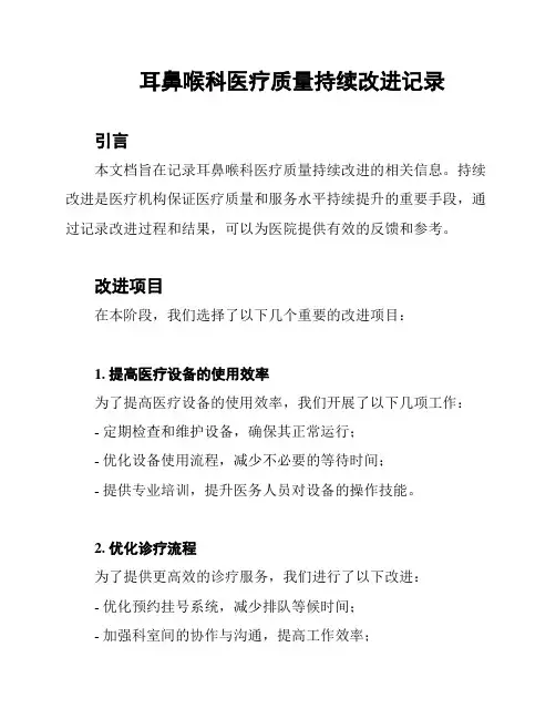 耳鼻喉科医疗质量持续改进记录