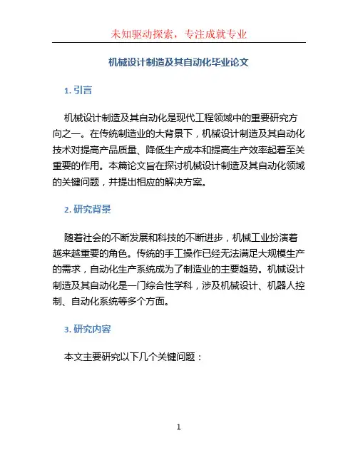 机械设计制造及其自动化毕业论文