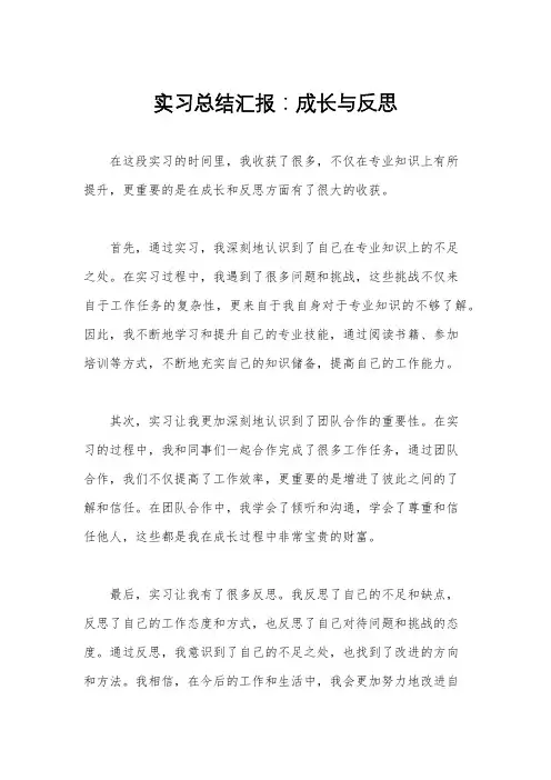 实习总结汇报：成长与反思