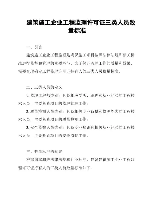 建筑施工企业工程监理许可证三类人员数量标准