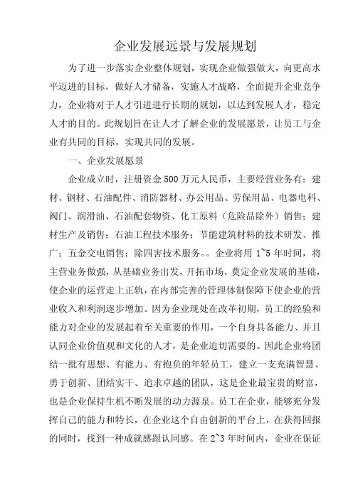 企业发展远景与员工职业发展规划