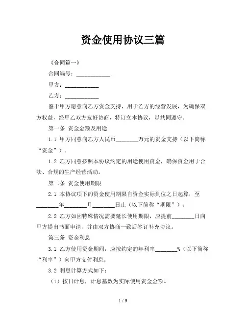 资金使用协议三篇