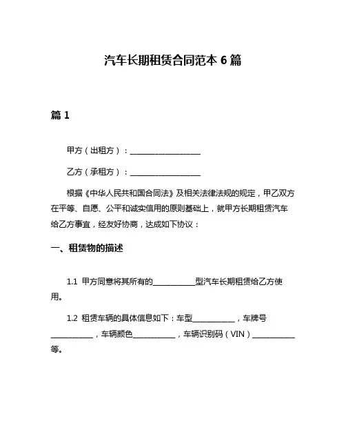 汽车长期租赁合同范本6篇