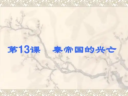 初中一年级历史上册第三单元 大一统的秦汉帝国第13课 秦帝国的兴亡第一课时课件