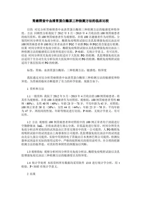 胃癌筛查中血清胃蛋白酶原三种检测方法的临床比较