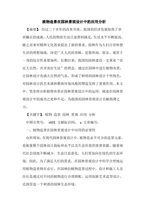 植物造景在园林景观设计中的应用分析