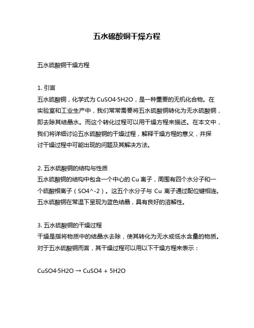 五水硫酸铜干燥方程