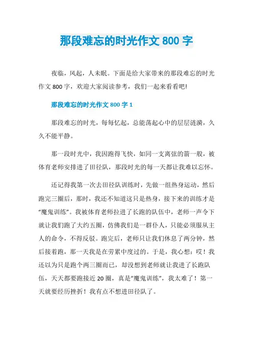 那段难忘的时光作文800字