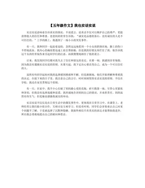 【五年级作文】我也实话实说