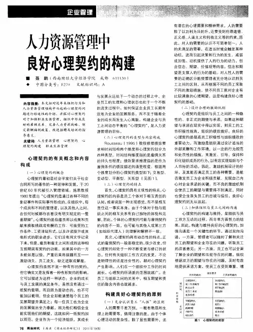 人力资源管理中良好心理契约的构建