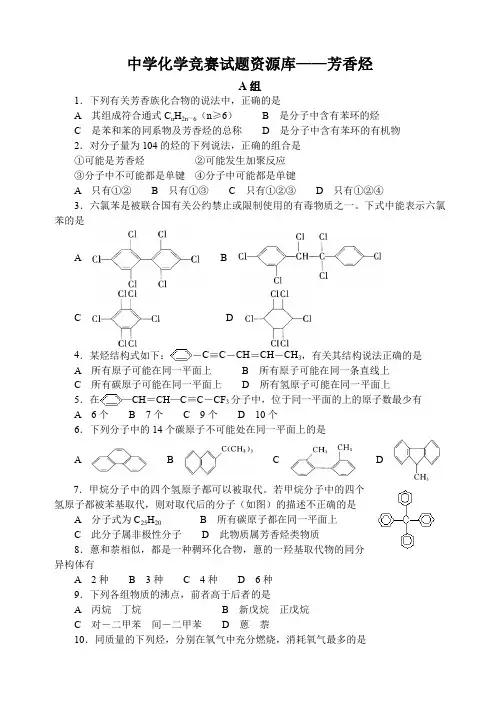 高中化学竞赛题：芳香烃