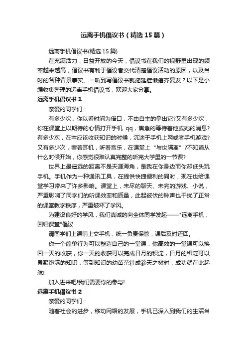 远离手机倡议书（精选15篇）