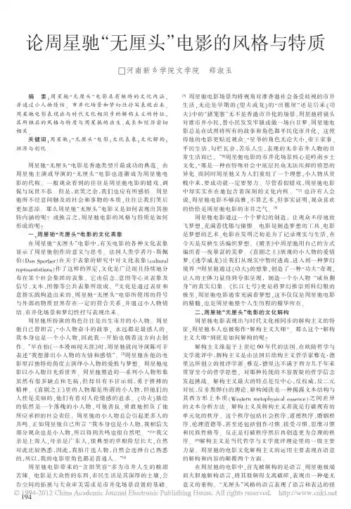 论周星驰_无厘头_电影的风格与特质