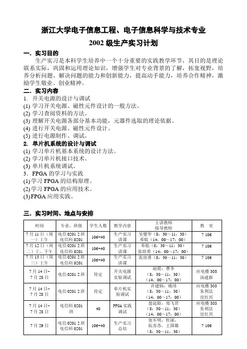 浙江大学电子信息工程、电子信息科学与技术专业 2002级生产实习计划