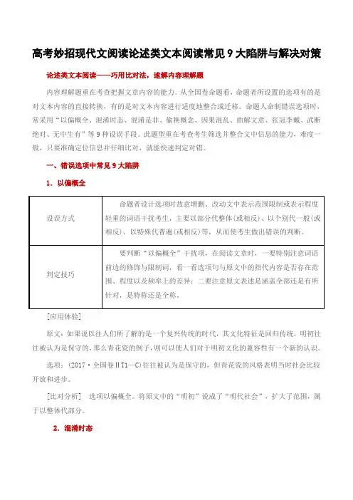 高考妙招现代文阅读论述类文本阅读常见9大陷阱与解决对策