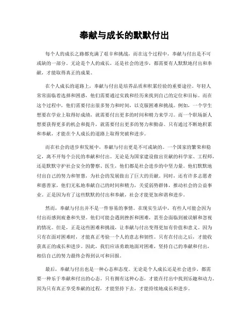 奉献与成长的默默付出