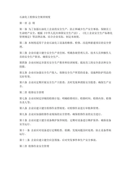 石油化工检修安全规章制度