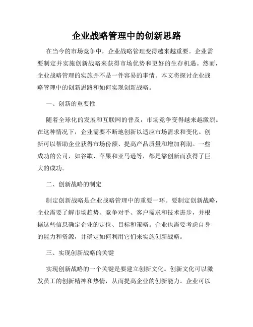 企业战略管理中的创新思路