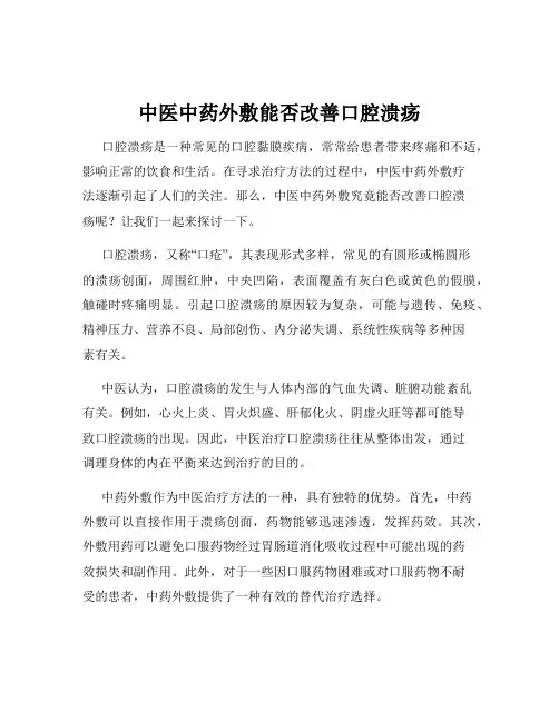 中医中药外敷能否改善口腔溃疡