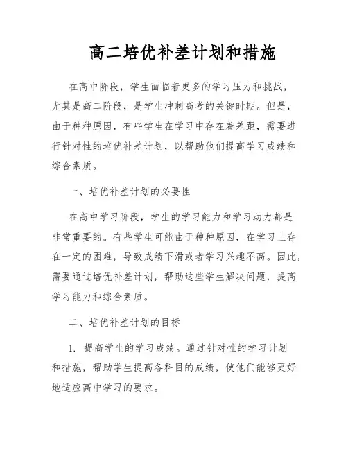 高二培优补差计划和措施