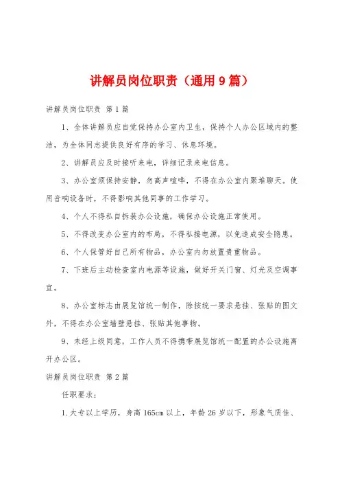 讲解员岗位职责(通用9篇)