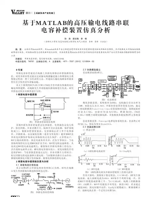 基于MATLAB的高压输电线路串联电容补偿装置仿真分析