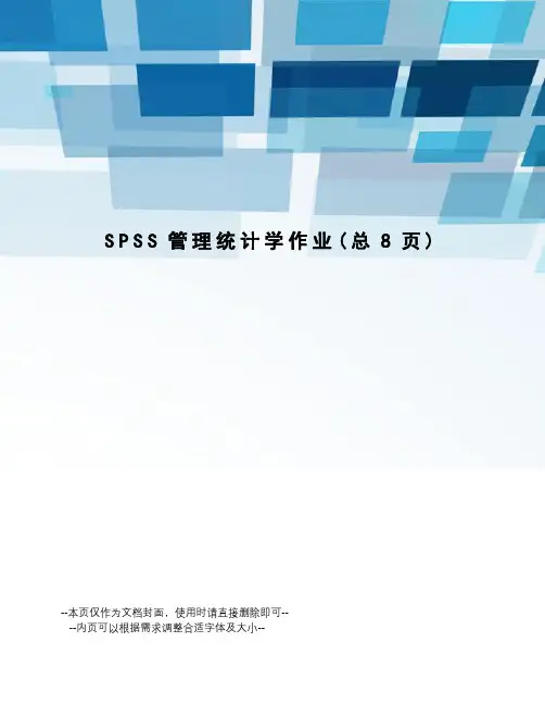SPSS管理统计学作业