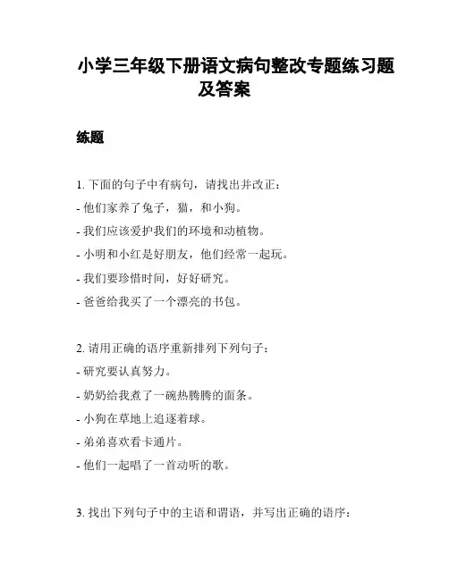 小学三年级下册语文病句整改专题练习题及答案