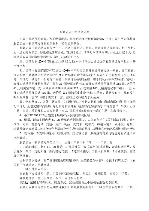 服装店五一搞活动方案