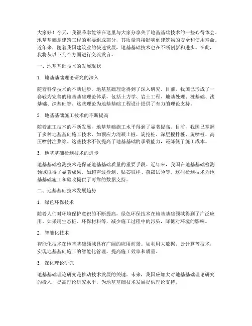 地基基础技术交流发言稿