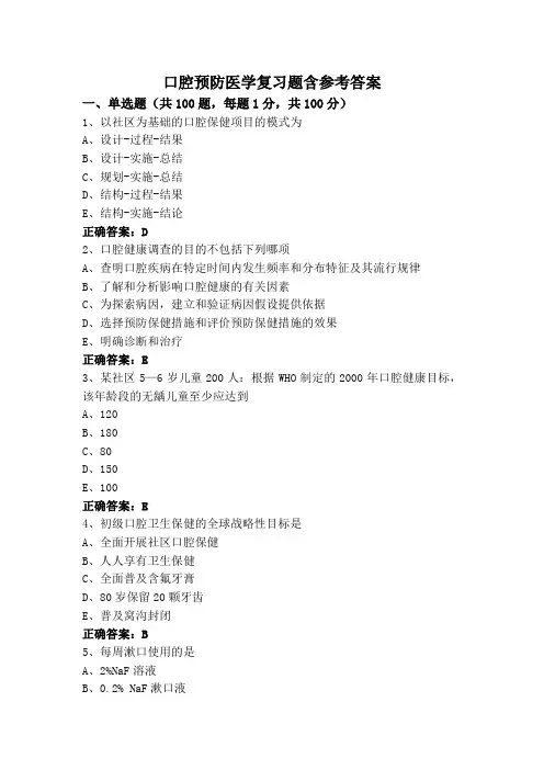 口腔预防医学复习题含参考答案