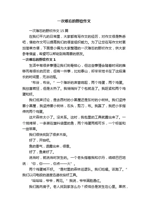 一次难忘的野炊作文15篇