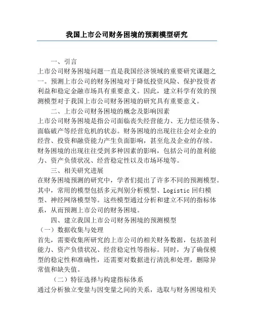 我国上市公司财务困境的预测模型研究