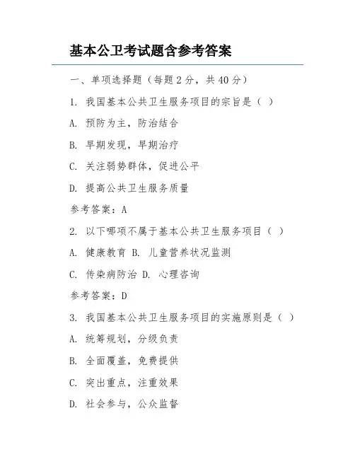 基本公卫考试题含参考答案