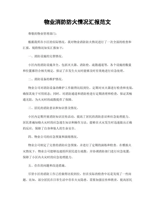 物业消防防火情况汇报范文
