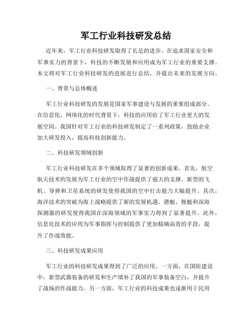 军工行业科技研发总结