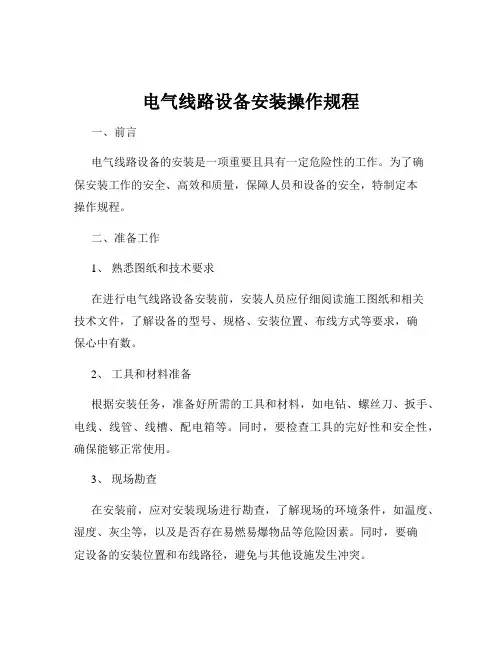 电气线路设备安装操作规程