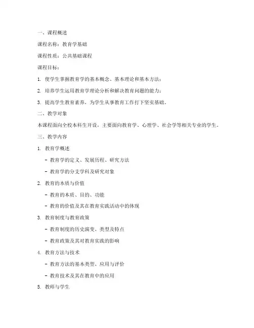 教育学基础教学设计方案