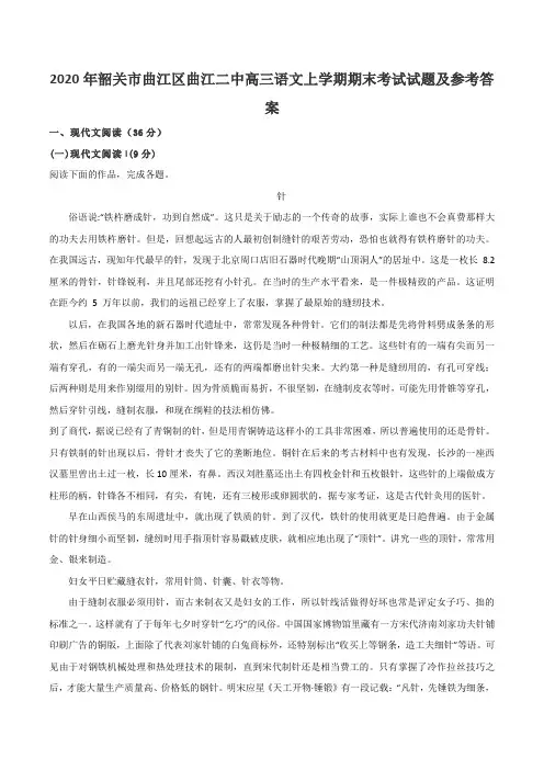 2020年韶关市曲江区曲江二中高三语文上学期期末考试试题及参考答案