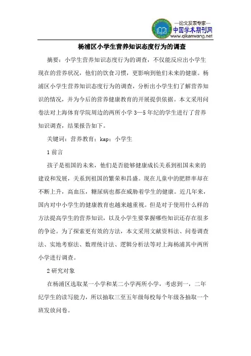 杨浦区小学生营养知识态度行为的调查