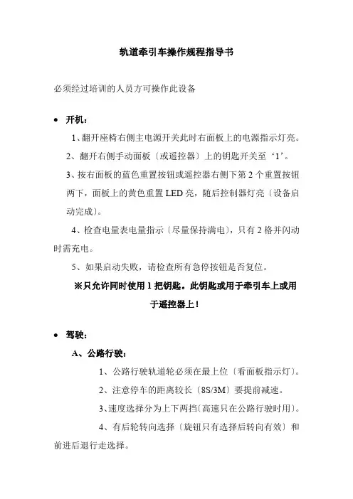城市轨道交通车辆技术《轨道牵引车操作规程指导书》